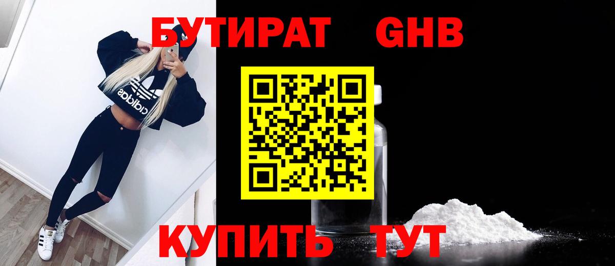 БУТИРАТ GHB  Белгород 
