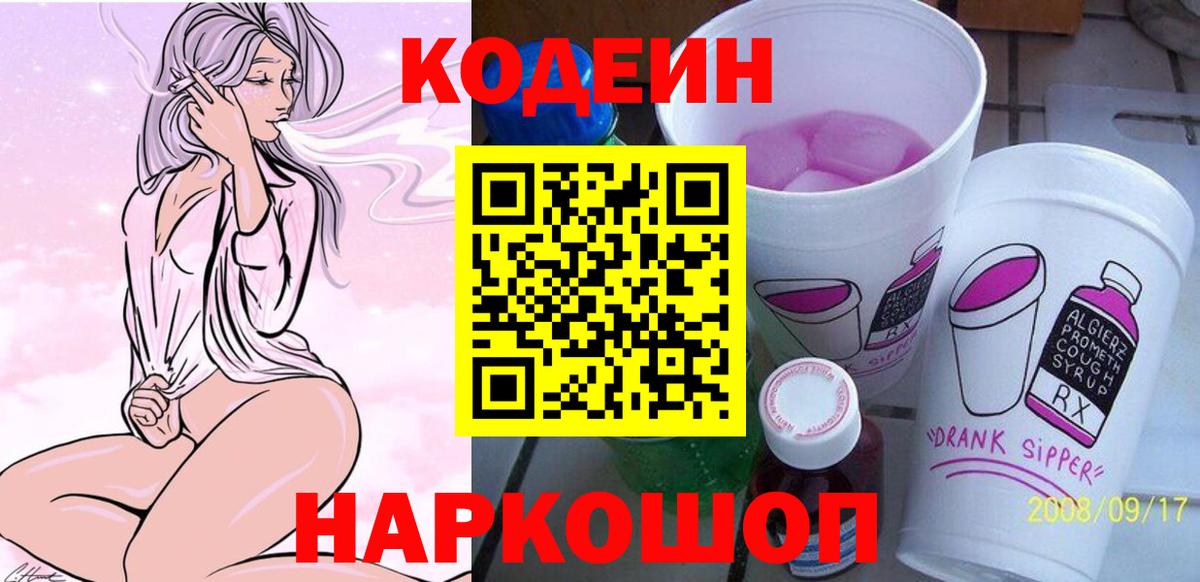 Кодеиновый сироп Lean Purple Drank Белгород