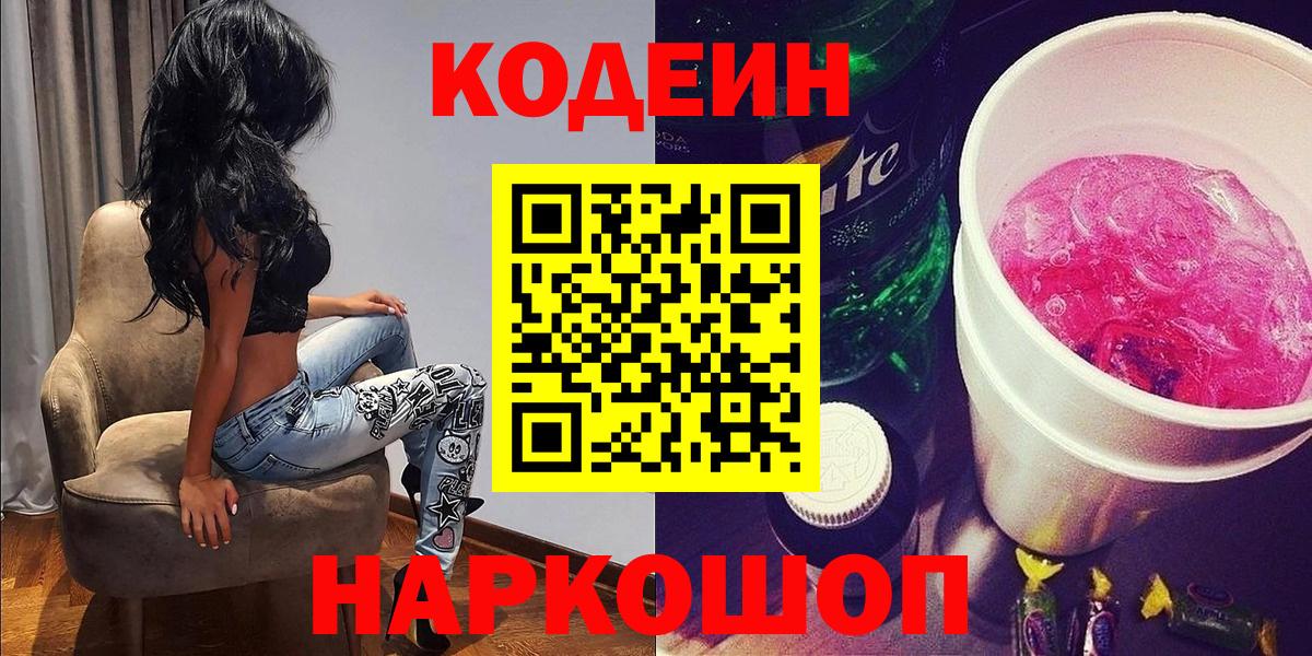 Белгород  Codein Purple Drank  Вход с VPN 