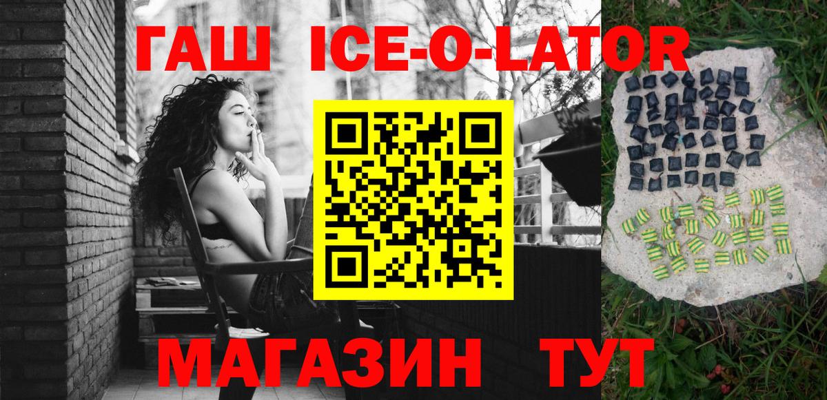 Гашиш гашик  ГАШ Ice-O-Lator  Вход с VPN  Белгород 